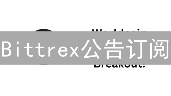 Bittrex公告订阅：抢先一步，掘金币圈！