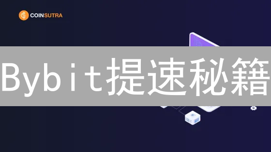Bybit提速秘籍：6招助你闪电交易，抢占盈利先机！