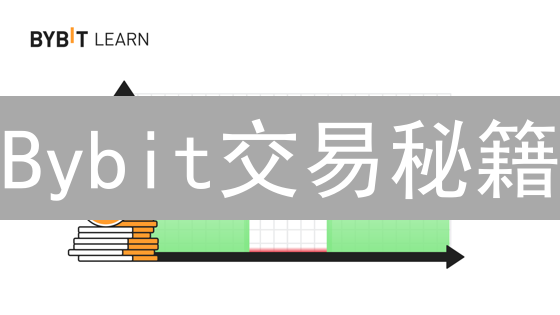 Bybit交易秘籍：9招教你玩转加密货币风险控制！