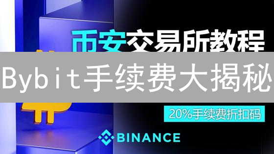 Bybit手续费大揭秘：9招教你省到就是赚到！