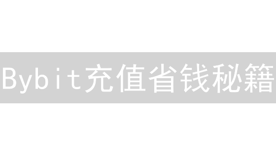 Bybit充值省钱秘籍：避免手续费陷阱，交易成本一降到底！