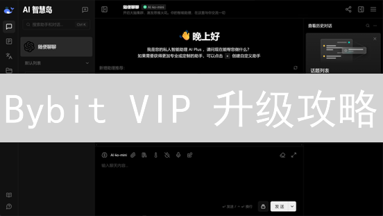 Bybit VIP 升级攻略：解锁交易特权，赢在起跑线！