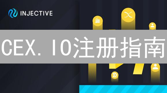 CEX.IO注册指南：新手入门的必备秘籍！