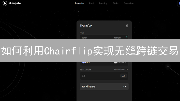 如何利用Chainflip实现无缝跨链交易？未来价值几何？