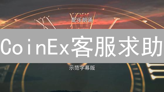 CoinEx客服求助？一文搞定！告别交易难题，新手必看！