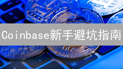 Coinbase新手避坑指南：常见注册难题与解决方案【2024最新版】