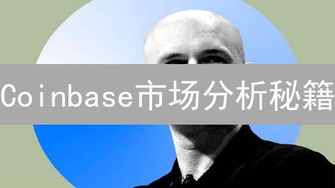 Coinbase市场分析秘籍：四大策略揭秘涨跌玄机？