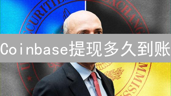 Coinbase提现多久到账？掌握这些因素，极速到账！