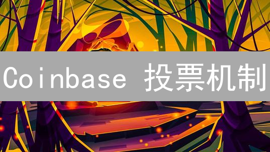 Coinbase 投票机制：用户参与平台治理的关键？深度分析