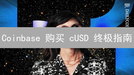 Coinbase 购买 cUSD 终极指南：抓住稳定币机遇！