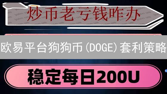欧易平台狗狗币(DOGE)套利策略：实战技巧与风险分析