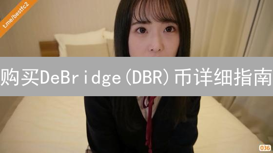 购买DeBridge(DBR)币详细指南：安全跨链互操作