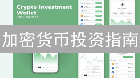 加密货币投资指南：掌握DeFi、NFT与未来趋势！