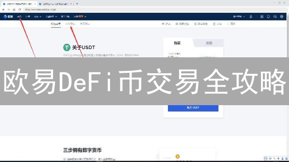 欧易DeFi币交易全攻略：新手也能轻松上手，稳赚不赔？