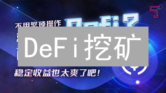 DeFi挖矿？别被高收益迷惑，这五个坑你踩过几个？