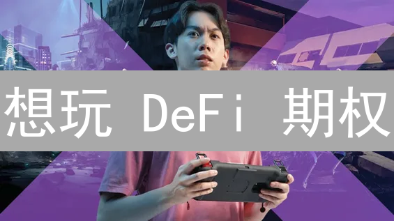 想玩 DeFi 期权？5 分钟教你 HTX 交易所购买 Hegic 代币！
