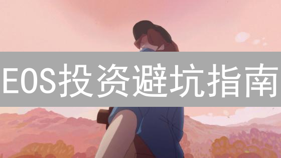 EOS投资避坑指南：新手也能玩转Bitfinex柚子币交易？