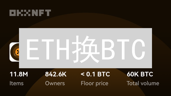 ETH换BTC：欧易OKX极速攻略，稳赚不赔？