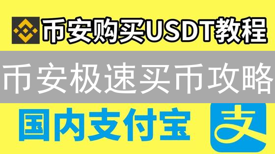 币安极速买币攻略：ETH和BTC新手指南，错过亏大了！