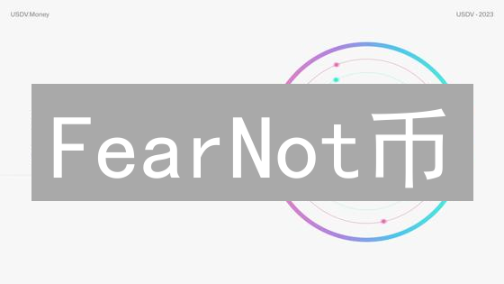 FearNot币：稳定币能否终结加密货币市场的恐慌？