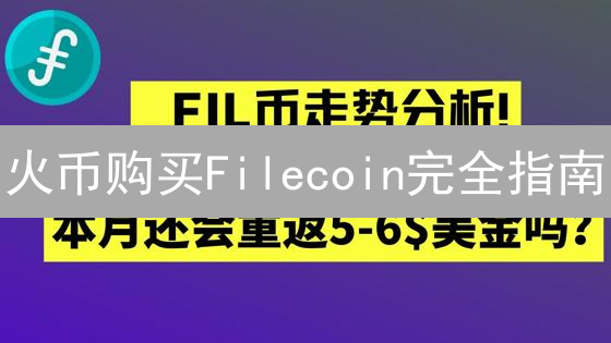 火币购买Filecoin完全指南：速览FIL币交易秘籍！