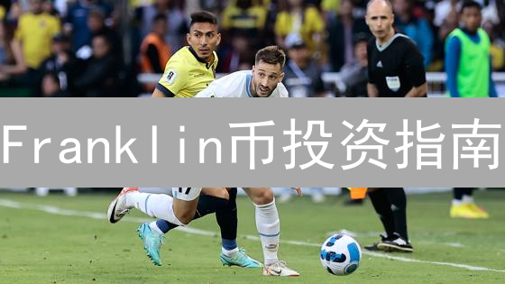  Franklin币投资指南：5大优势助你把握加密货币新机遇！