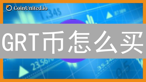 GRT币怎么买？新手火币购买全攻略！小心这些坑！