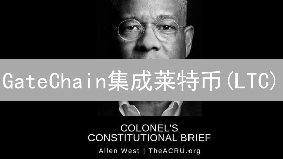 GateChain集成莱特币(LTC)：机遇与挑战？用户必看！