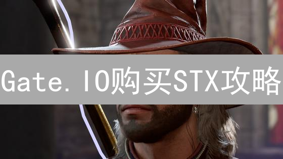 Gate.IO购买STX攻略：5步轻松拥有Blockstack，速来！