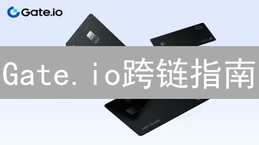 Gate.io跨链指南：快速转移数字资产到BSC【2024最新】