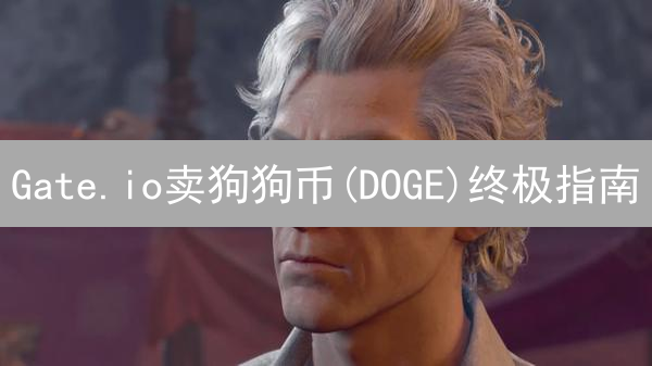 Gate.io卖狗狗币(DOGE)终极指南：安全、高效变现！