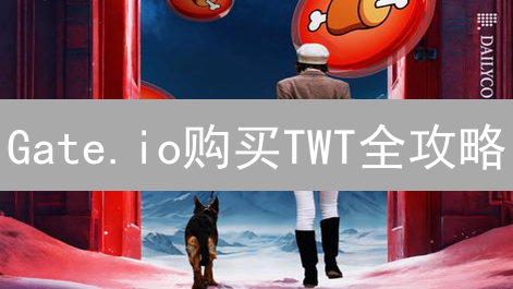 Gate.io购买TWT全攻略：新手也能轻松掌握！