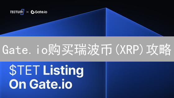 Gate.io购买瑞波币(XRP)攻略：现货合约交易详解！