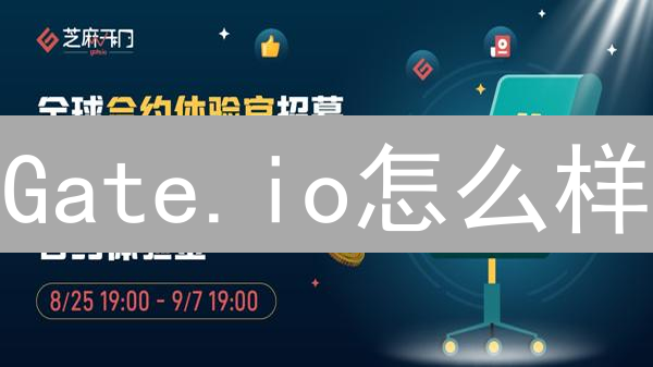 Gate.io怎么样？内幕人士揭秘：交易平台的风险与机遇！