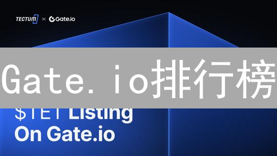 Gate.io排行榜：加密货币风向标？深度解析与投资策略！