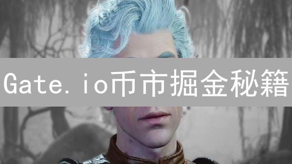 Gate.io币市掘金秘籍：行情分析工具助你擒牛捉熊！