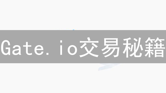 Gate.io交易秘籍：三大策略助你玩转加密货币市场？