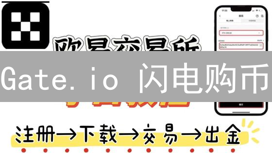 Gate.io 闪电购币：3 分钟搞定，新手也能轻松买加密货币！