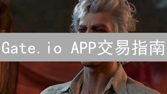 Gate.io APP交易指南：高效交易，安全理财，技巧大揭秘！