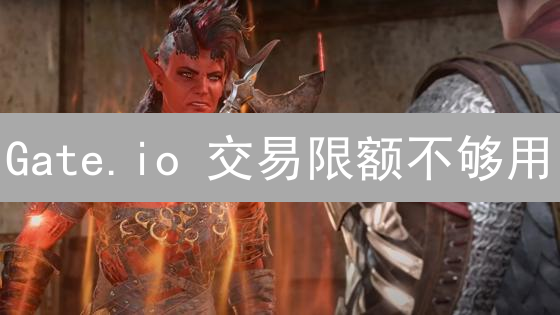 Gate.io 交易限额不够用？教你快速提升交易额度！