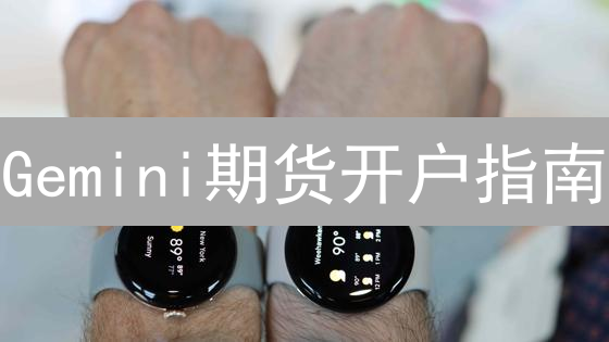 Gemini期货开户指南：手把手教你玩转加密货币期货交易！