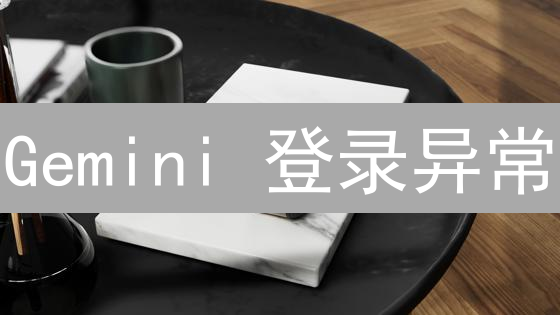 Gemini 登录异常？别慌！七招教你快速恢复交易权限