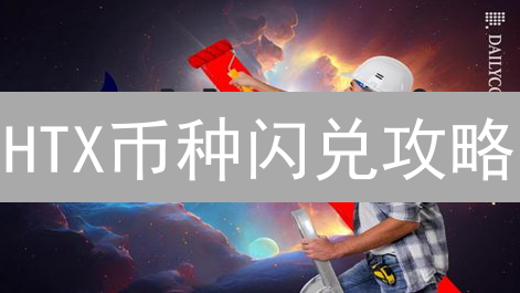 HTX币种闪兑攻略：5分钟搞定资产配置！🚀