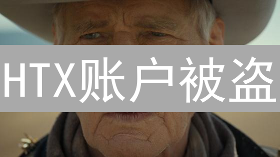 HTX账户被盗？9个绝密防盗指南，保你资产安全无忧！