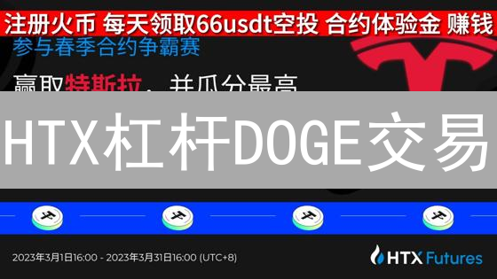 HTX杠杆DOGE交易：小白也能学会，错过后悔！
