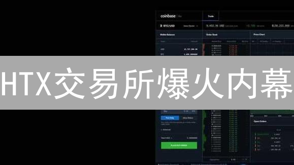 HTX交易所爆火内幕：六大优势助其称霸币圈？