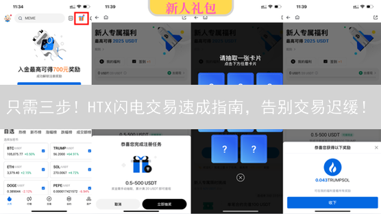 只需三步！HTX闪电交易速成指南，告别交易迟缓！