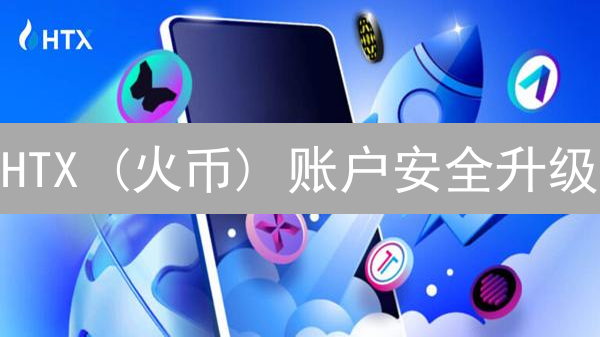 HTX (火币) 账户安全升级：双重验证(2FA)保护你的数字资产！