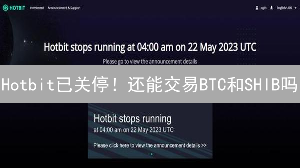 Hotbit已关停！还能交易BTC和SHIB吗？真相揭秘！