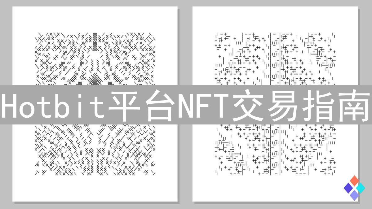 Hotbit平台NFT交易指南：把握热门NFT市场机遇